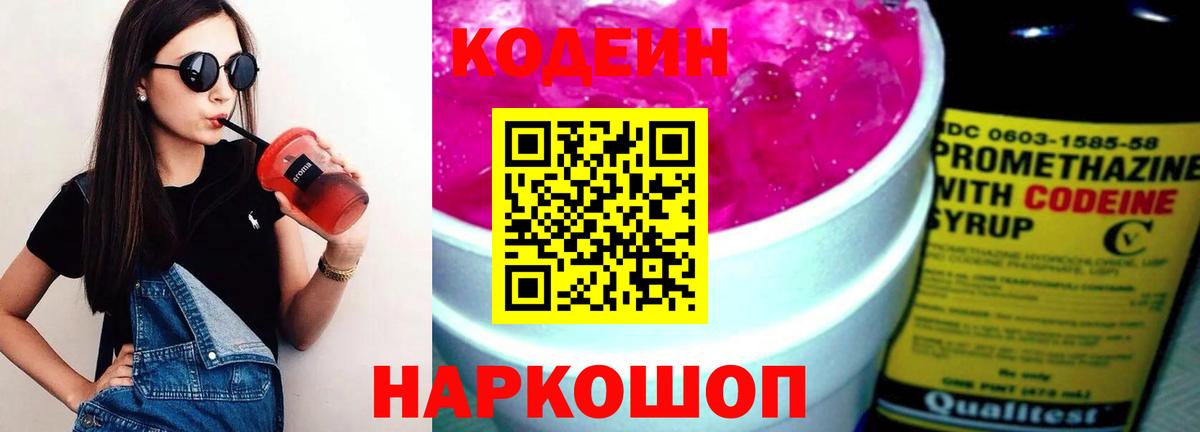 Codein напиток Lean (лин) Бийск